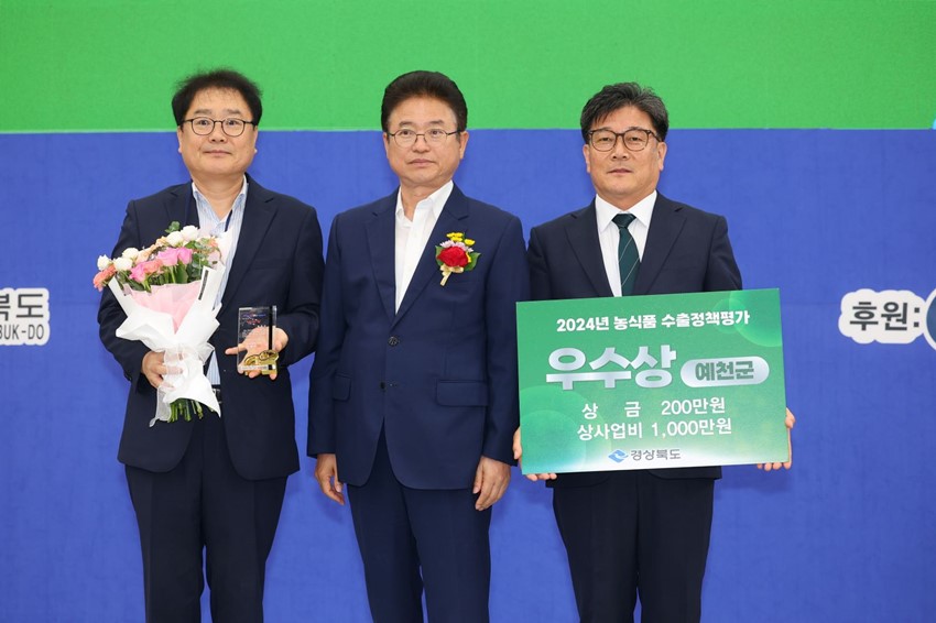 1.예천군,‘2024년 농식품 수출정책 우수 시군평가’ 우수상 수상